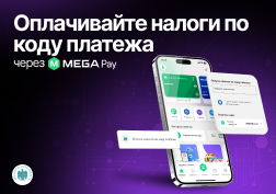 Государственный оператор сотовой связи MEGA для удобства и комфорта кыргызстанцев продолжает совершенствовать мобильное приложение MegaPay. 