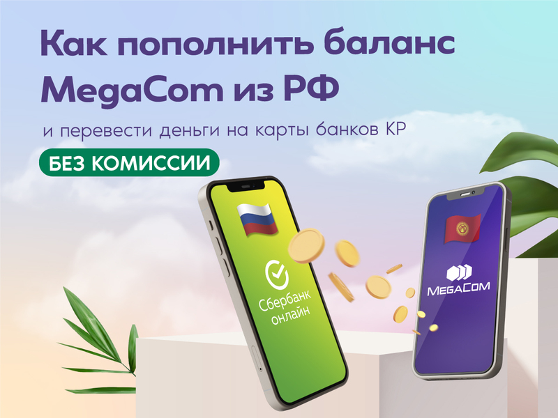Как пополнить баланс MegaCom из РФ и перевести деньги на карты банков КР БЕЗ  КОМИССИИ