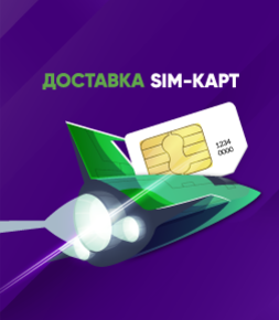 Доставка SIM-карт