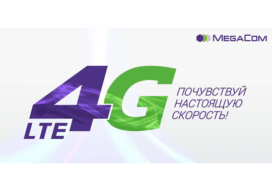 MegaCom предлагает ощутить все преимущества от новейшей технологии связи – 4G LTE, скорость которой достигает до 75 Мбит/с. Ваши любимые сайты, приложения, страницы социальных сетей, игры, видеоролики, фильмы в высоком качестве, любимая музыка – всё это теперь загружается за считанные секунды благодаря 4G LTE от MegaCom. Почувствуйте настоящую скорость, подключившись к 4G от MegaCom с помощью бесплатной команды *460.