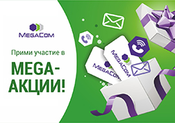 Компания MegaCom продолжает радовать своих клиентов и запускает с 15 по 30 июня очередную Mega-акцию!