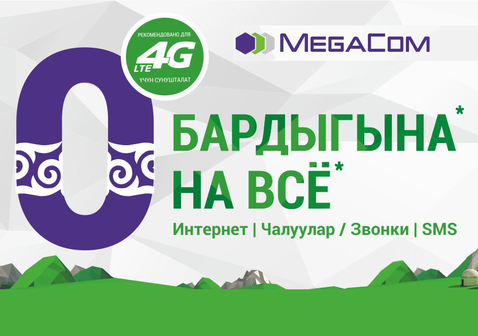 С запуском 4G LTE от MegaCom абоненты задаются вопросом, какой тариф подключить, чтобы ощутить все преимущества и возможности высокоскоростной технологии связи. MegaCom предлагает единое решение – комплексный пакет «Элдик 210».