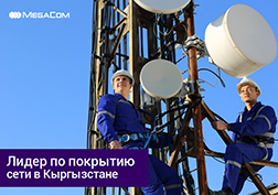 Лидер по покрытию мобильной связью населенной территории страны, компания MegaCom, продолжает расширять территорию покрытия сети и улучшать качество связи по всей территории Кыргызстана.