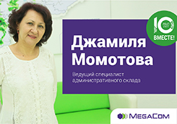 Корпоративный проект «10 лет вместе!», приуроченный к юбилею компании MegaCom, продолжает беседа с Джамилей Момотовой, ведущим специалистом административного склада. 