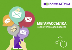 MegaCom запускает новую супер-услугу – «Мегарассылка»! Теперь вы можете отправить SMS-сообщение сразу нескольким абонентам мобильного оператора.
