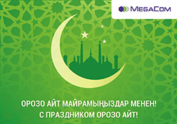 MegaCom компаниясы кыргызстандыктарды ыйык Рамазан айынын аякташы жана Орозо айт майрамы менен куттуктайт!