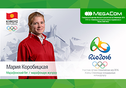 Проводы олимпийской сборной Кыргызстана состоялись, часть спортсменов уже держит путь в Рио. Тем временем, компания MegaCom продолжает ознакомительные беседы со спортсменами в рамках проекта «История личности». Возможно, кому-то их история и пример даст импульс к занятию спортом. Сегодняшний респондент – Мария Коробицкая, легкоатлетка, выступающая в дисциплине марафонский бег. Она завоевала четвертую олимпийскую лицензию в Рио для Кыргызстана и сейчас полна решимости достойно представить страну на главных играх четырехлетия.