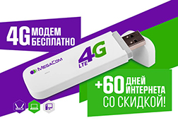 Супер-акция от MegaCom «Получи 4G модем бесплатно» в самом разгаре. Подключитесь к тарифному плану «Безлимитный 4G» и 4G модем плюс 60 дней мобильного интернета со скидкой ваши!