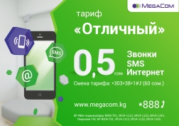 MegaCom предлагает больше мобильного интернета, внутрисетевых звонков и SMS за единую плату - всего за 50 тыйынов в рамках тарифа «Отличный».