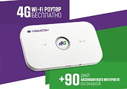 MegaCom запускает новую акцию «Получи 4G Wi-Fi роутер бесплатно». Все абоненты, которые подключатся к тарифу «Безлимитный 4G» сроком на 90 дней, получат 4G Wi-Fi роутер бесплатно! Стоимость подключения по акции составляет 3 100 сомов (без акции 3 870 сом).