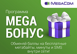 Подключайтесь бесплатно к программе «Mega БОНУСЫ» и получайте приятные бонусы просто за то, что пользуетесь услугами сети MegaCom! Звоните родным, друзьям и коллегам, наслаждайтесь высокоскоростным интернетом, отправляйте SMS, а взамен получайте приятные и полезные вознаграждения.