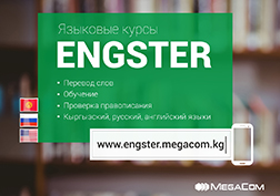 MegaCom жаңы, ыңгайлуу «Engster тил үйрөтүү курстары» сервисин сунуштайт. Кыргыз, англис  жана орус тилдерин интерактивдүү үйрөнүңүз!
