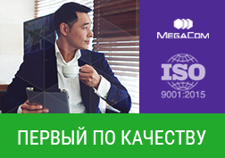 MegaCom - единственный оператор сотовой связи и первая компания в Кыргызстане, которая подтвердила соответствие требованиям нового международного стандарта качества ISO 9001:2015. Этот стандарт считается одним из наиболее объективных доказательств стабильности и эффективности компании.