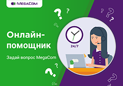 Компания MegaCom расширяет список дистанционных сервисов и представляет бесплатную услугу «Онлайн-помощник», благодаря которой вы сможете получить ответы на любые вопросы обслуживания в режиме реального времени.