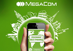 MegaCom продолжает пополнять список стран, в которых действуют услуги 3G/GPRS роуминга.
