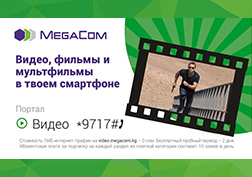 MegaCom является первым мобильным оператором, запустившим в Кыргызстане услугу мобильного телевидения. Следующим этапом стал запуск услуги "Видеопортал", которая позволяет смотреть различные новостные, познавательные, и, конечно, развлекательные видеопрограммы на экране своего мобильного телефона. Интернет-трафик при этом не тарифицируется.