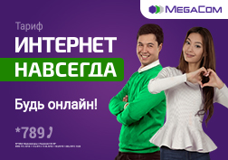 MegaCom представляет новый тарифный план «Интернет НАВСЕГДА» без абонентской платы и обязательных платежей!