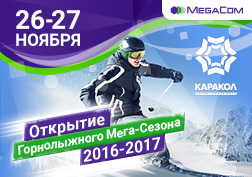 MegaCom приглашает всех на официальное открытие нового горнолыжного сезона, которое пройдёт 26-27 ноября на горнолыжной базе Каракол! Мобильный оператор традиционно выступает генеральным спонсором этого спортивно-оздоровительного мероприятия.