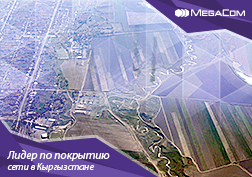 Компания MegaCom продолжает расширять территорию покрытия сети и улучшать качество связи по всей территории Кыргызстана, уделяя особое внимание отдаленным селам страны.