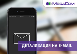 MegaCom запустил новую услугу «Детализация на e-mail», с помощью которой легко и просто контролировать свой мобильный счёт. Воспользовавшись услугой, вы получите удобный отчет в онлайн-формате!