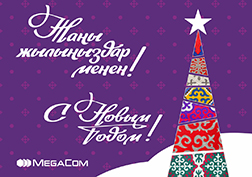 MegaCom сообщает о готовности сети к повышенной нагрузке в новогоднюю ночь. Традиционно наибольшая нагрузка ожидается в период с 23:00 31 декабря до 01:00 1 января, когда миллионы абонентов поздравляют друг друга.