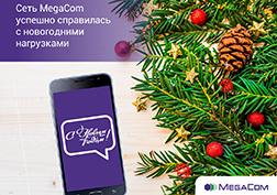 MegaCom подводит итоги работы сети в новогоднюю ночь — сеть выдержала миллионы разговоров и SMS-сообщений без перебоев в работе. 