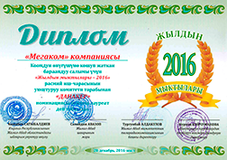 MegaCom победил в номинации «Данакер» по результатам открытого общественного опроса в Джала-Абадской области, проведенного общественным фондом «Бактынур»