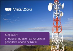 Компания MegaCom первой на телекоммуникационном рынке Кыргызстана получила право на использование стандарта частоты 3G 900 МГц и уже провела технические работы по её внедрению.