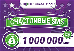 Сегодня, 31 января 2017 года, у активных участников викторины «Счастливые SMS» есть уникальная возможность выиграть 1 000 000 сомов!