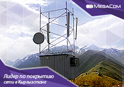 Лидер по покрытию мобильной связью населенной территории страны, компания MegaCom, продолжает расширять территорию покрытия сети и улучшать качество связи по всей территории Кыргызстана.