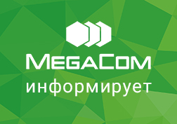 ЗАО «Альфа Телеком» (товарный знак MegaCom) информирует о том, что с 1 марта 2017г. будут внесены дополнения в услуги роуминга