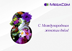 MegaCom сердечно поздравляет милых, очаровательных дам с наступающим Международным женским днем 8 Марта и в честь весеннего праздника дарит приятные сюрпризы.