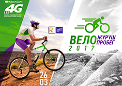 Официальное открытие велосезона – 2017 традиционно проходит при поддержке MegaCom! 26 марта 2017 года Федерация горного велоспорта "R-Bikers" и Ассоциация "BOOM Studio" приглашают велолюбителей на это грандиозное событие.