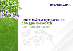 MegaCom поздравляет кыргызстанцев с наступающим днём весеннего равноденствия Нооруз и в честь этого светлого праздника дарит всем абонентам приятные сюрпризы.