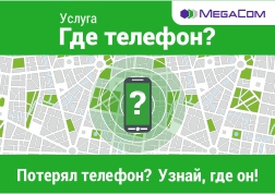 Уникальный сервис от MegaCom «Где телефон?» поможет вам найти свой мобильный телефон, если вы его где-то забыли. 
