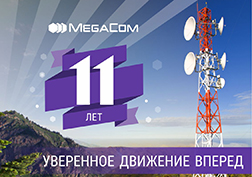 Ведущий мобильный оператор связи Кыргызстана празднует свое 11-летие! 28 апреля 2006 года состоялся официальный запуск сети MegaCom в коммерческую эксплуатацию, появились первые абоненты мега-сети.
