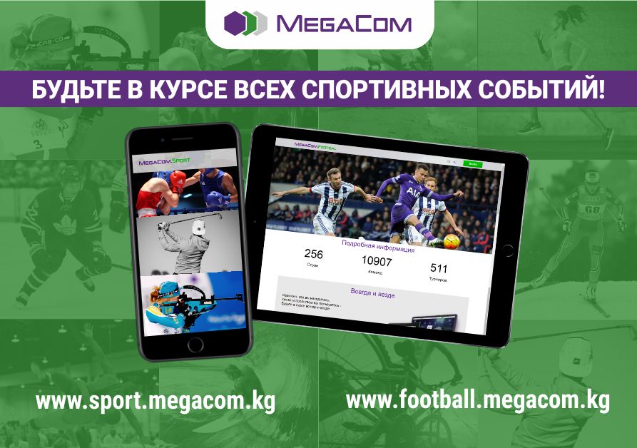 MegaCom продолжает заботиться о приятном времяпровождении и досуге каждого из своих абонентов и запускает новые развлекательные порталы для фанатов спорта - sport.megacom.kg и football.megacom.kg.