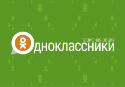MegaCom представляет новый сервис «Одноклассники» специально для активных пользователей популярной социальной сети!