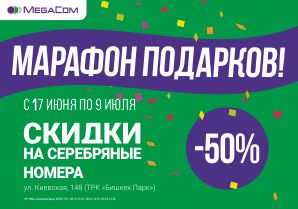MegaCom поддержал «Марафон подарков» в торгово-развлекательном центре «Бишкек Парк» и с 17 июня по 9 июля подготовил приятный бонус для своих абонентов