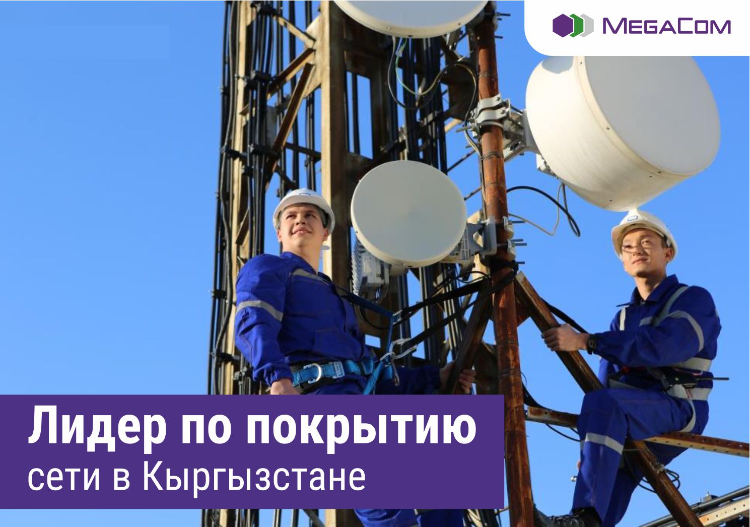 Лидер по охвату мобильной связью продолжает развитие сети по всей территории Кыргызстана. В мае этого года специалистами компании MegaCom проведены масштабные технические работы по улучшению качества связи для абонентов компании.