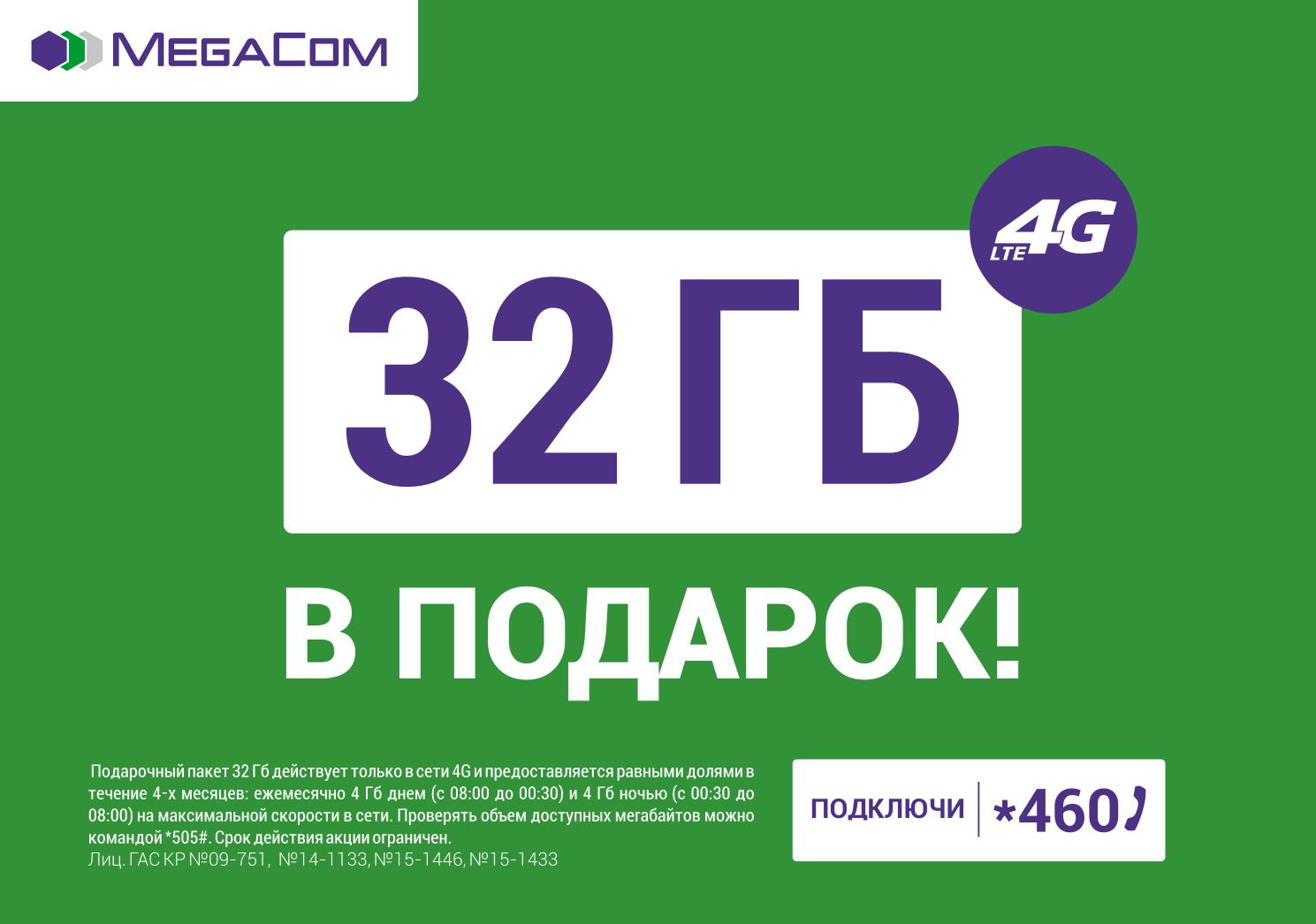По многочисленным просьбам абонентов компания MegaCom продлевает акцию «32 ГБ В ПОДАРОК» до конца лета.