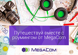 Воспользуйтесь услугой «Предоплатного роуминга» от MegaCom, чтобы путешествовать без забот и всегда оставаться на связи со своими родными. 