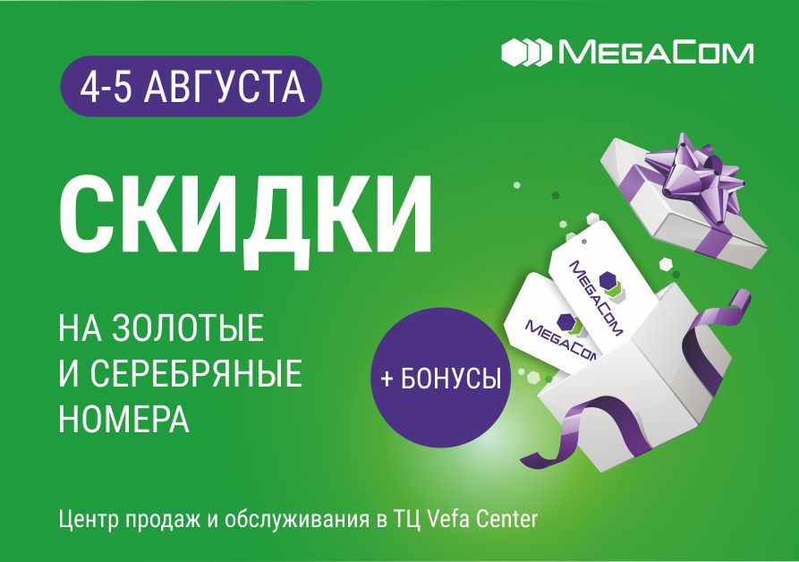Мобильный оператор вновь подготовил приятный бонус для своих абонентов в рамках акции «Shopping Fest» в Центре продаж и обслуживания «MegaCom», расположенном в торгово-развлекательном центре «Бишкек Парк».