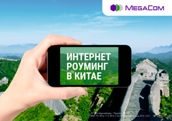 MegaCom компаниясы Кытайдагы China Mobile ири мобилдик операторунун түйүнүндө көптөн күткөн 3G/GPRS роуминг кызматын ишке киргизди.