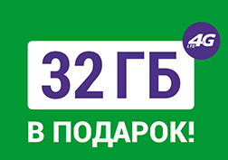 Завтра, 31 августа, истекает срок действия акции «32 ГБ В ПОДАРОК».