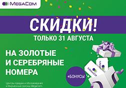 MegaCom компаниясы Кыргыз Республикасынын Эгемендүүлүк күнүнө карата абоненттер үчүн жагымдуу белектерди тартуулайт.