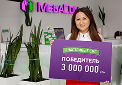Жительница города Бишкек Фарида Мамметова стала обладательницей Мега-приза - 3 000 000 сомов в викторине «Счастливые SMS».