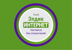 Все больше кыргызстанцев подключаются к тарифному плану «Элдик Интернет» и уже оценили преимущества высокоскоростного 4G LTE.