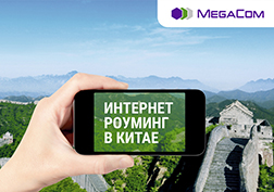 “MegaCom” мобилдик операторунан дагы бир жагымдуу жаңылык. Эми  анын  абоненттери Кытай жергесинде номурун алмаштырбастан эле 3G жана  GPRS роумингинен ыңгайлуу баада колдоно алышат.