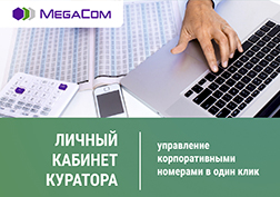 Компания MegaCom представляет уникальную услугу «Личный кабинет куратора», благодаря которой корпоративные клиенты могут самостоятельно управлять возможностями номеров корпоративной группы прямо с экрана своего мобильного телефона.